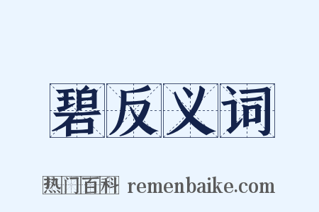碧反义词是什么意思的图片